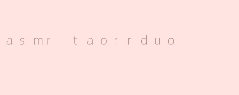 什么是ASMRTaorrduo？它与其他ASMR内容有什么不同？
